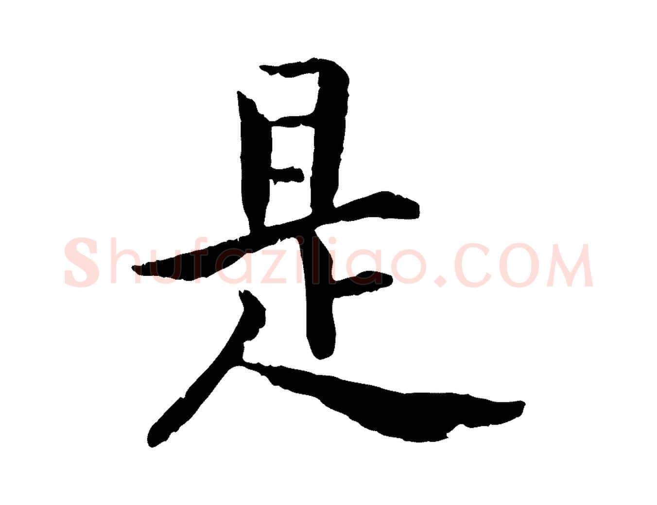 是毛笔行书写法,摘自宋代高宗嵇康养生论