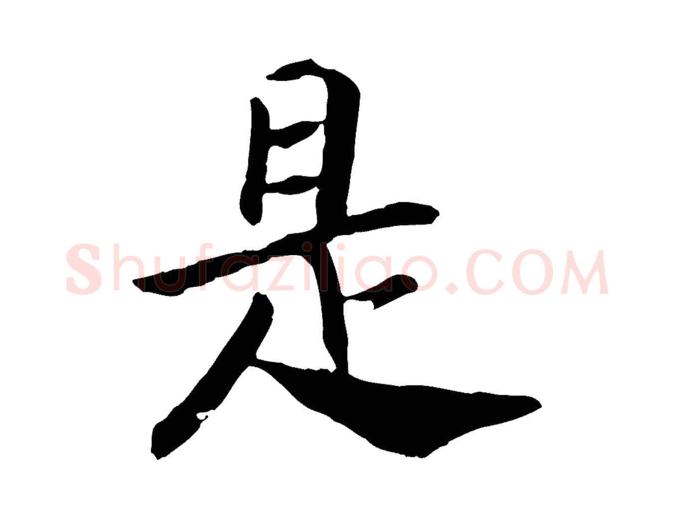 是毛笔行书写法,摘自宋代高宗嵇康养生论