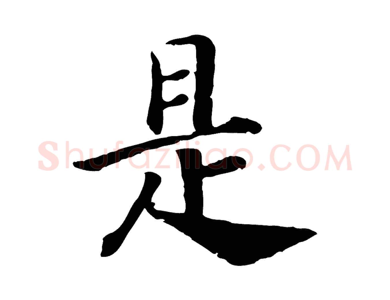 是毛笔行书写法,摘自宋代高宗嵇康养生论