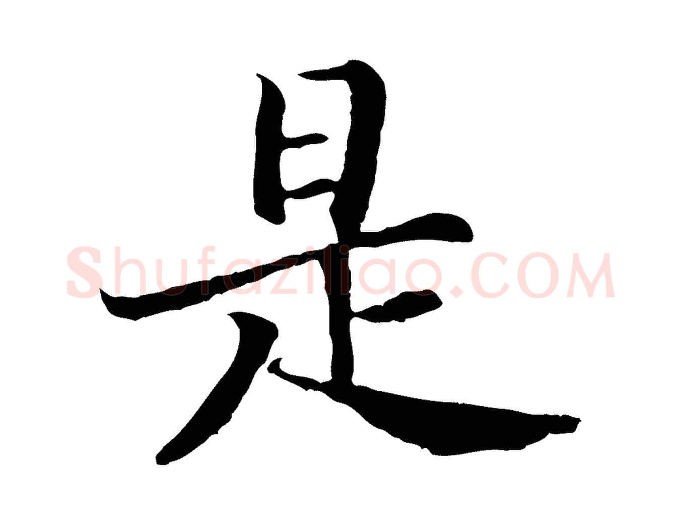 是毛笔行书写法,摘自宋代高宗嵇康养生论