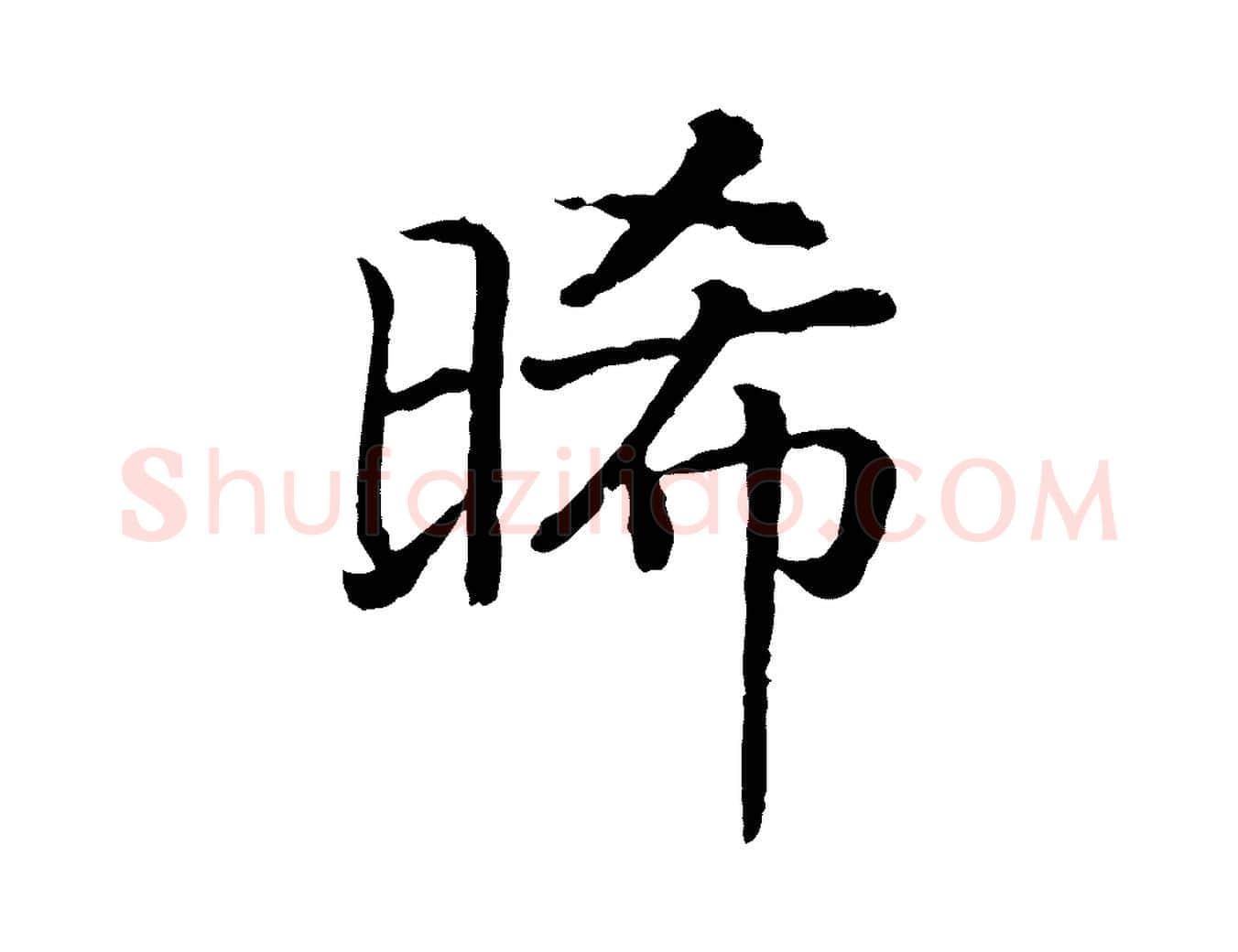 晞毛笔行书写法,摘自宋代高宗嵇康养生论