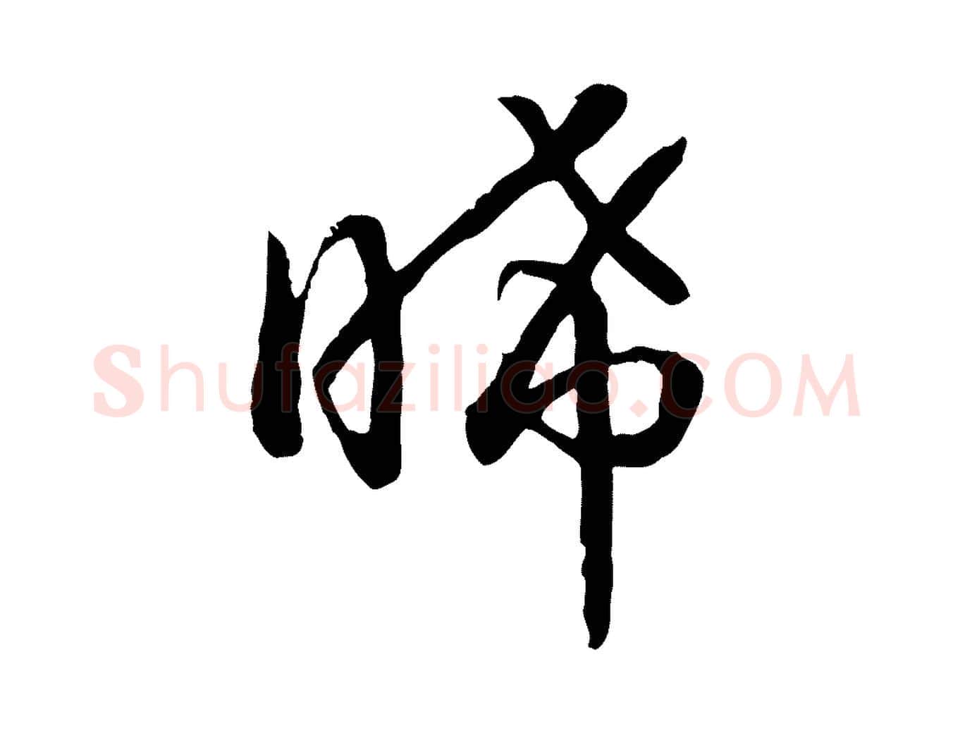 晞毛笔行书写法,摘自宋代高宗嵇康养生论