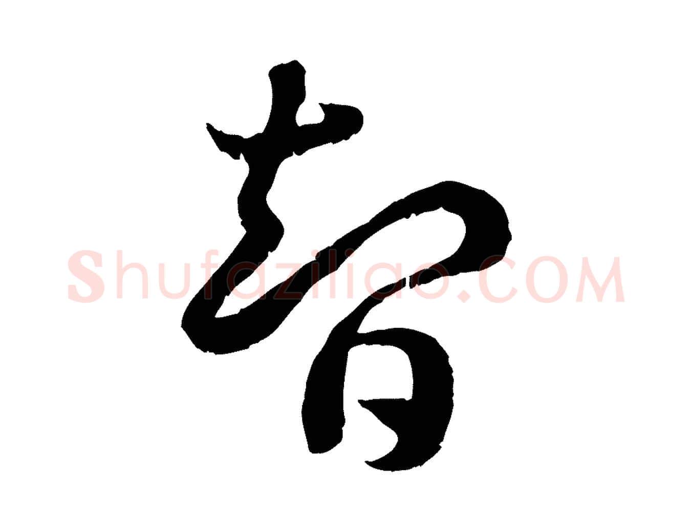 智毛笔行书写法,摘自宋代高宗嵇康养生论