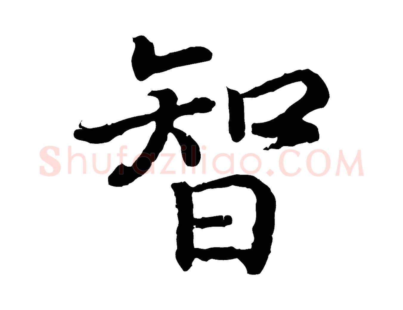 智毛笔行书写法,摘自宋代高宗嵇康养生论