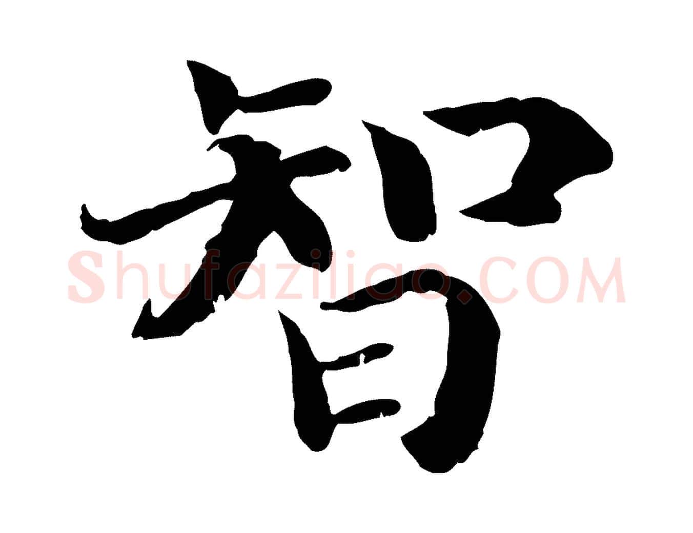 智毛笔行书写法,摘自宋代高宗嵇康养生论