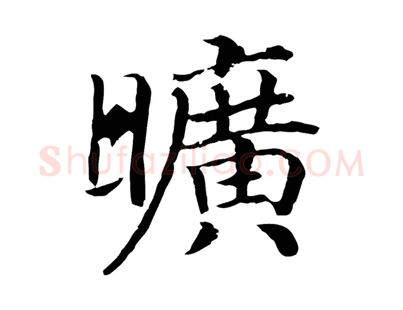 曠毛笔行书写法,摘自宋代高宗嵇康养生论