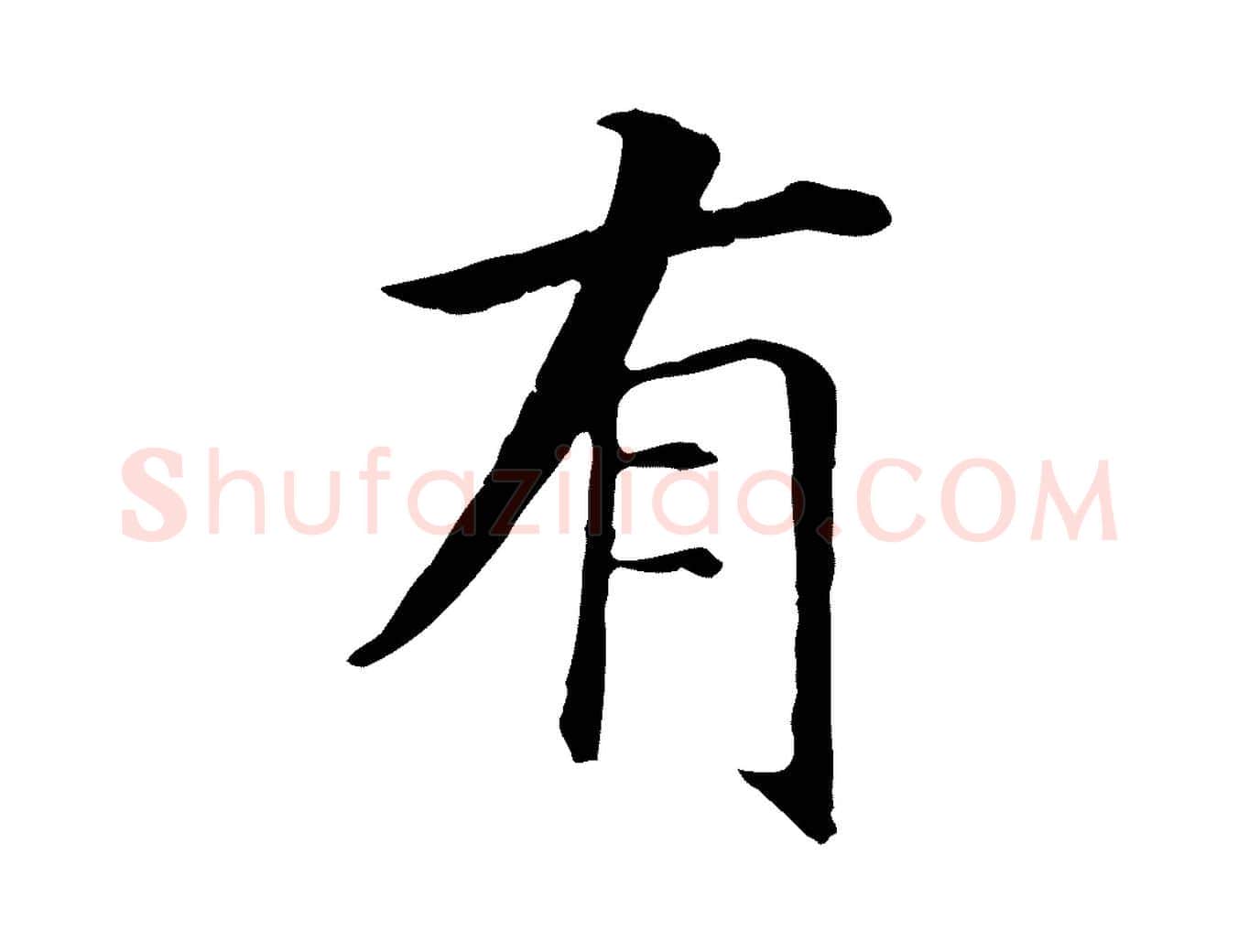 有毛笔行书写法,摘自宋代高宗嵇康养生论