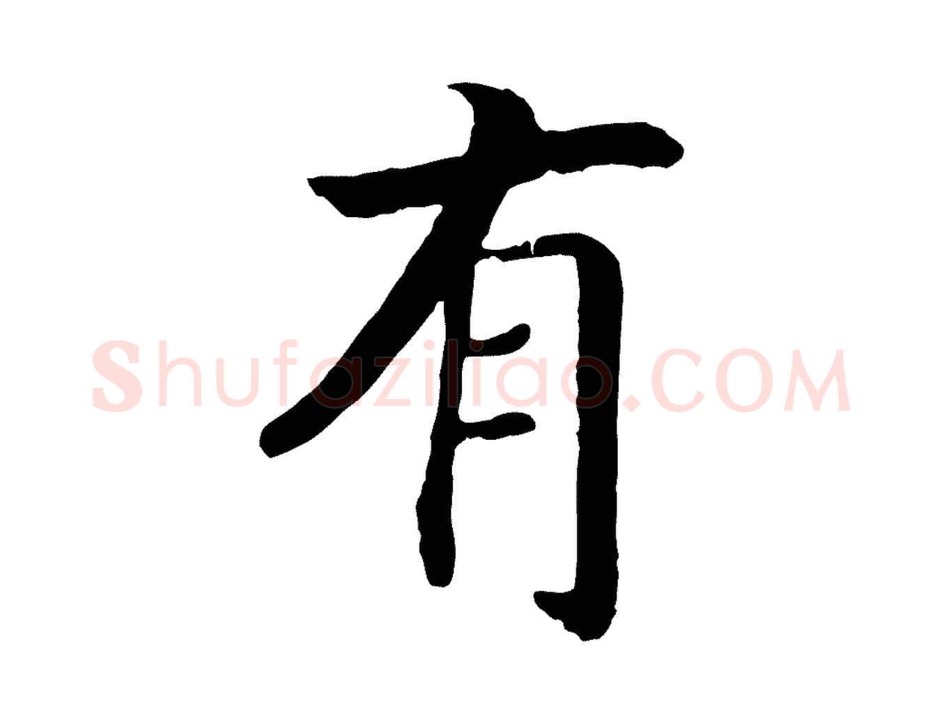 有毛笔行书写法,摘自宋代高宗嵇康养生论