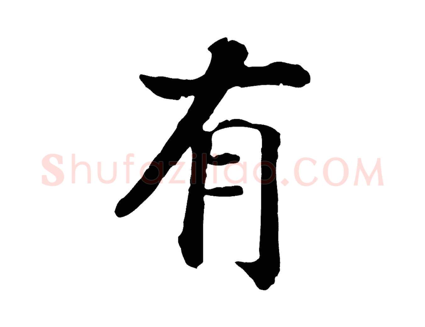 有毛笔行书写法,摘自宋代高宗嵇康养生论