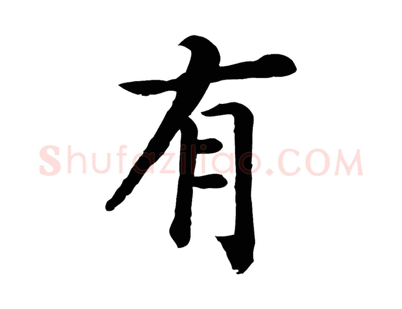 有毛笔行书写法,摘自宋代高宗嵇康养生论