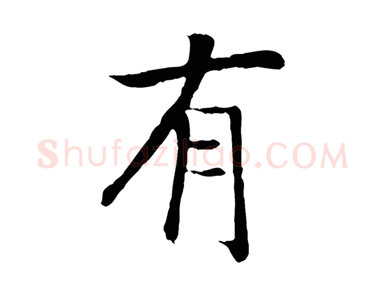 有毛笔行书写法,摘自宋代高宗嵇康养生论