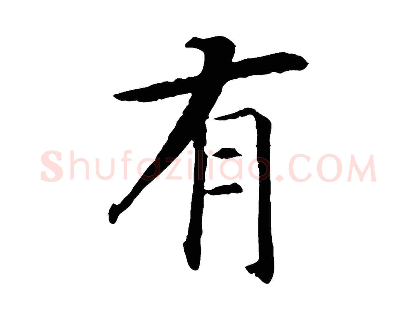 有毛笔行书写法,摘自宋代高宗嵇康养生论
