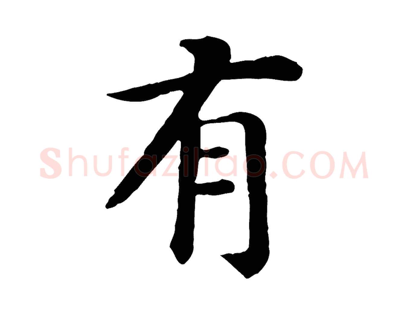 有毛笔行书写法,摘自宋代高宗嵇康养生论