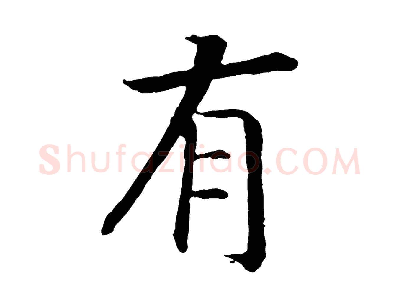 有毛笔行书写法,摘自宋代高宗嵇康养生论