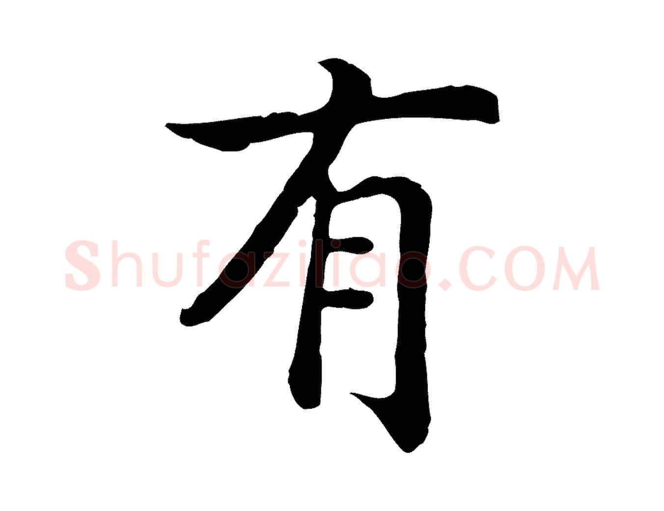 有毛笔行书写法,摘自宋代高宗嵇康养生论