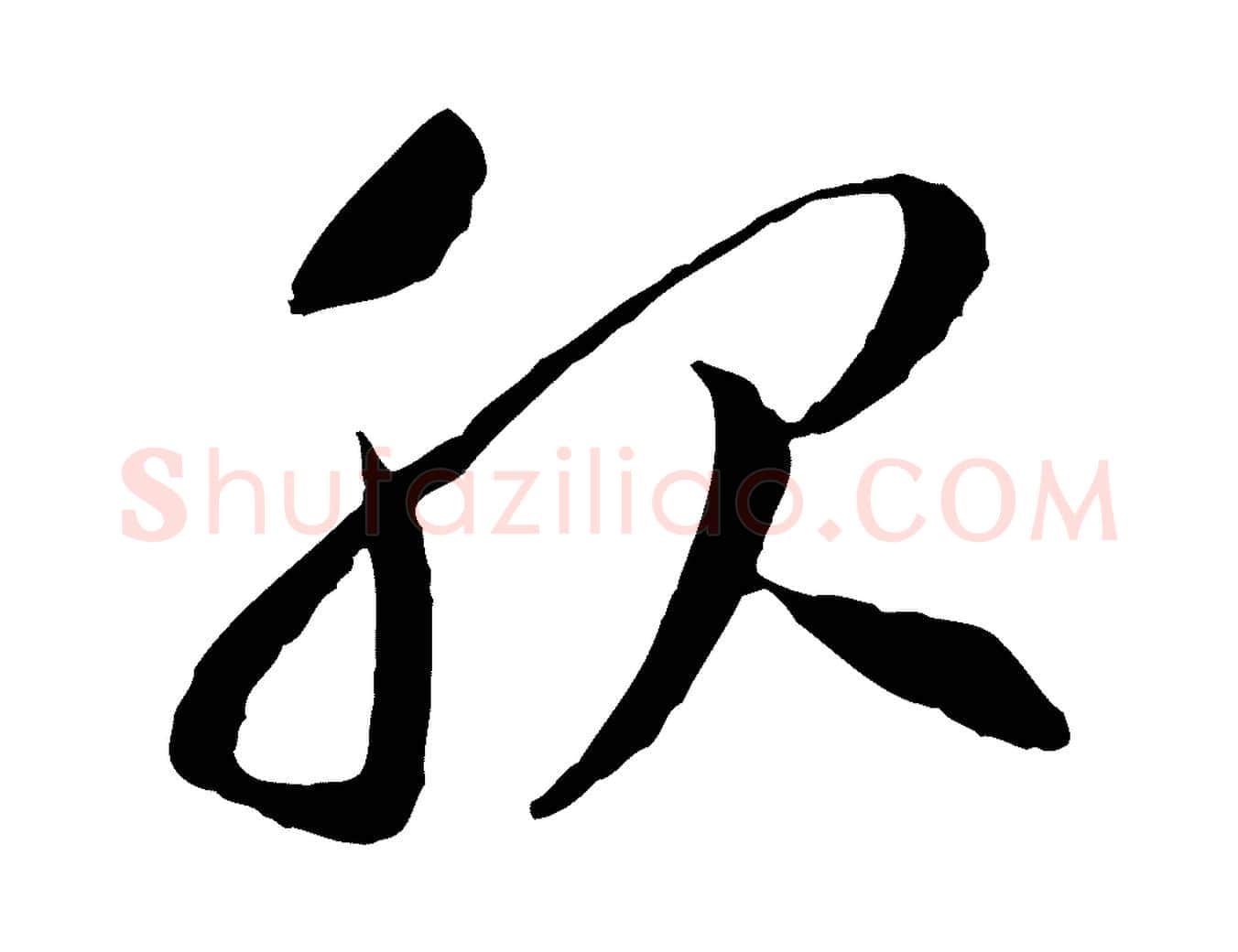 服毛笔行书写法,摘自宋代高宗嵇康养生论