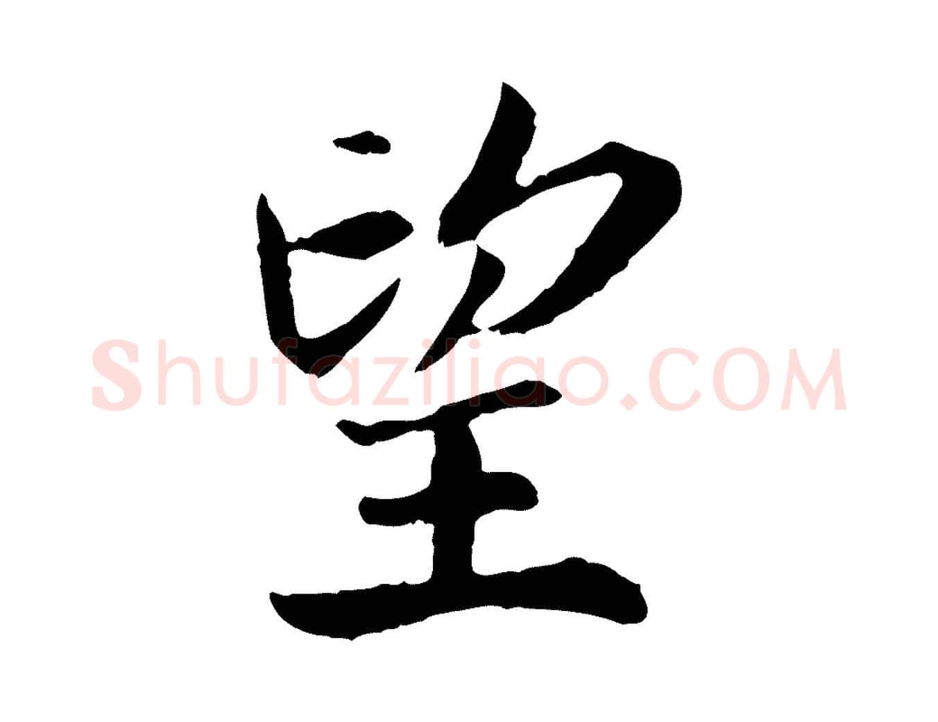 望毛笔行书写法,摘自宋代高宗嵇康养生论
