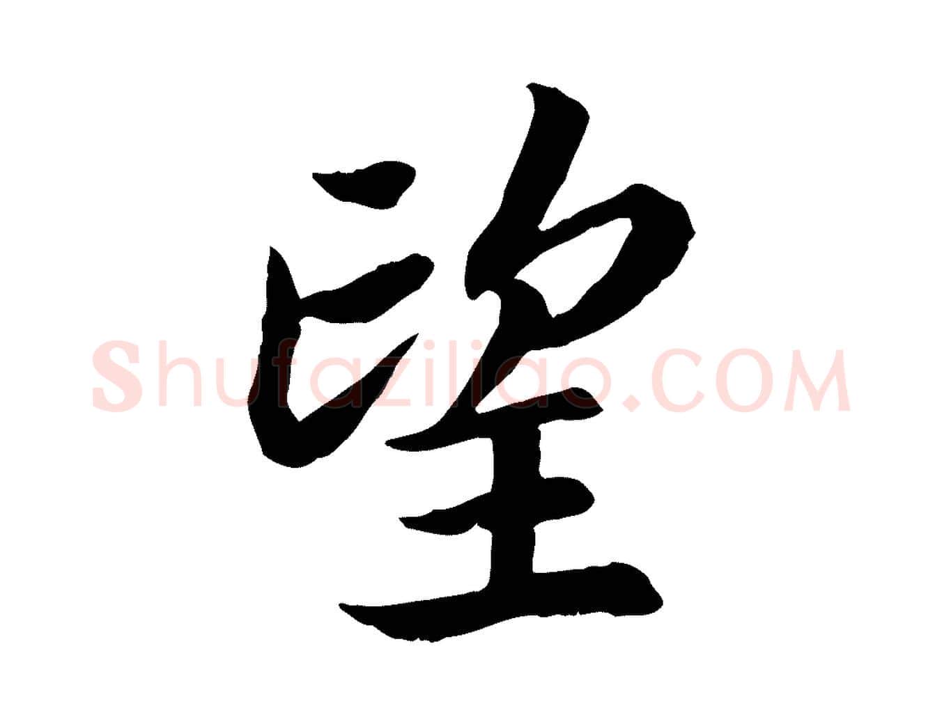 望毛笔行书写法,摘自宋代高宗嵇康养生论