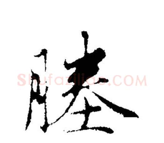 塍字赵孟頫毛笔行书写法,摘自赵孟頫毛笔行书作品