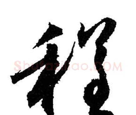 程字赵孟頫毛笔行书写法,摘自赵孟頫毛笔行书作品