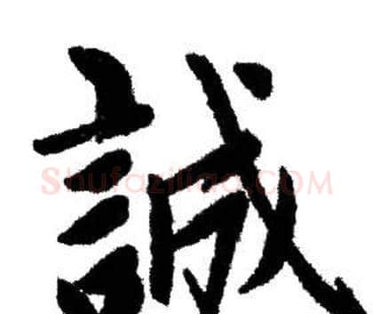 誠字赵孟頫毛笔行书写法,摘自赵孟頫毛笔行书作品