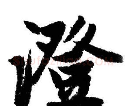 澄字赵孟頫毛笔行书写法,摘自赵孟頫毛笔行书作品