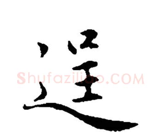 逞字赵孟頫毛笔行书写法,摘自赵孟頫毛笔行书作品