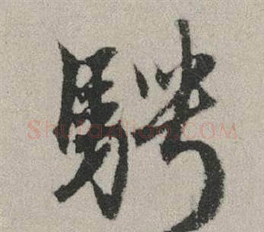 騁字赵孟頫毛笔行书写法,摘自秋兴赋