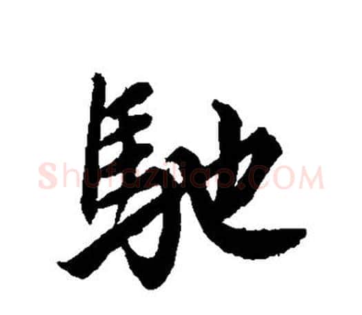驰字赵孟頫毛笔行书写法,摘自赵孟頫毛笔行书作品