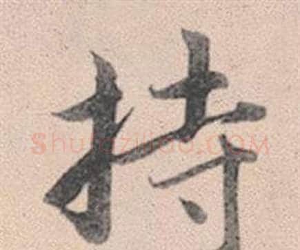 持字赵孟頫毛笔行书写法,摘自灵隐大川济禅师塔铭