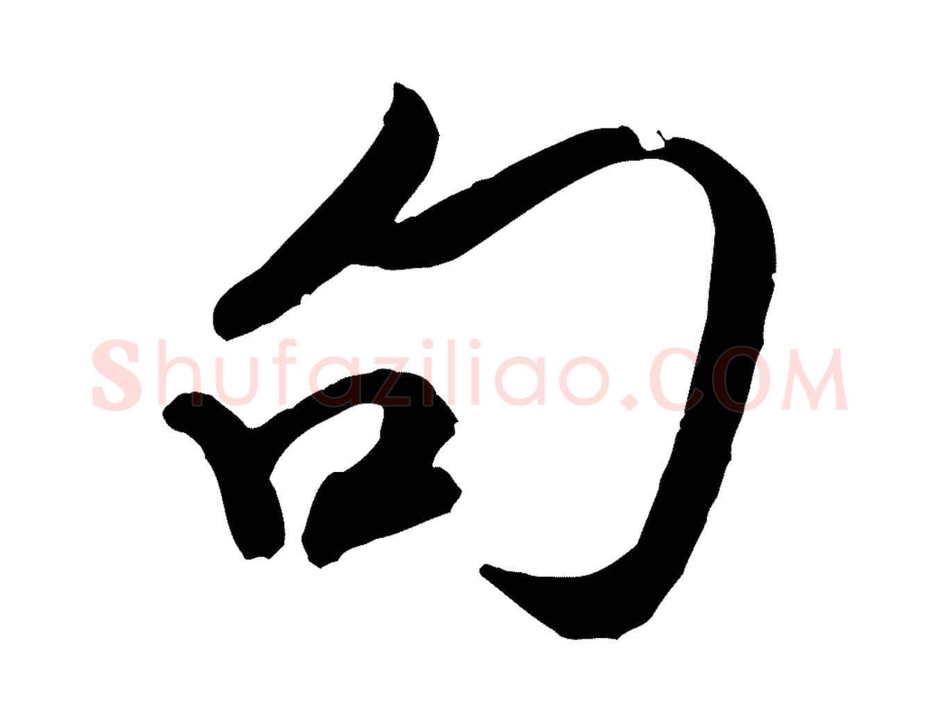 句毛笔行书写法,摘自宋代米芾历子帖