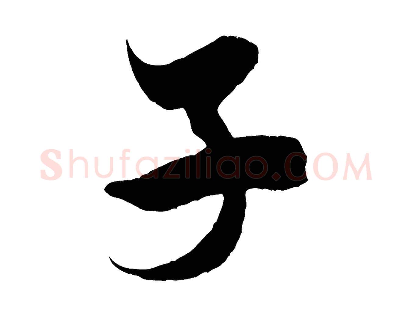 子毛笔行书写法,摘自宋代米芾历子帖