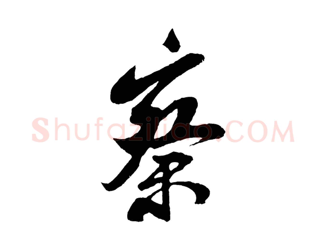 察毛笔行书写法,摘自宋代米芾历子帖