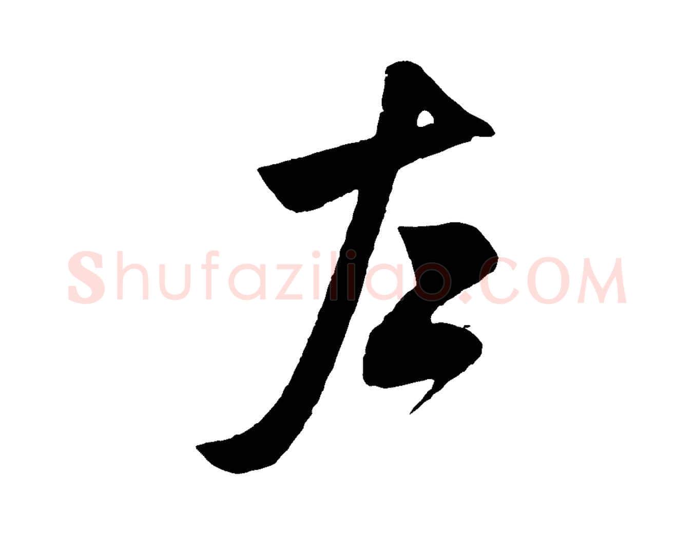 左毛笔行书写法,摘自宋代米芾历子帖