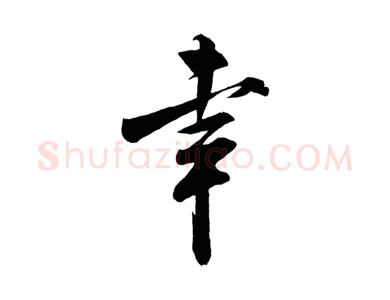 幸毛笔行书写法,摘自宋代米芾历子帖