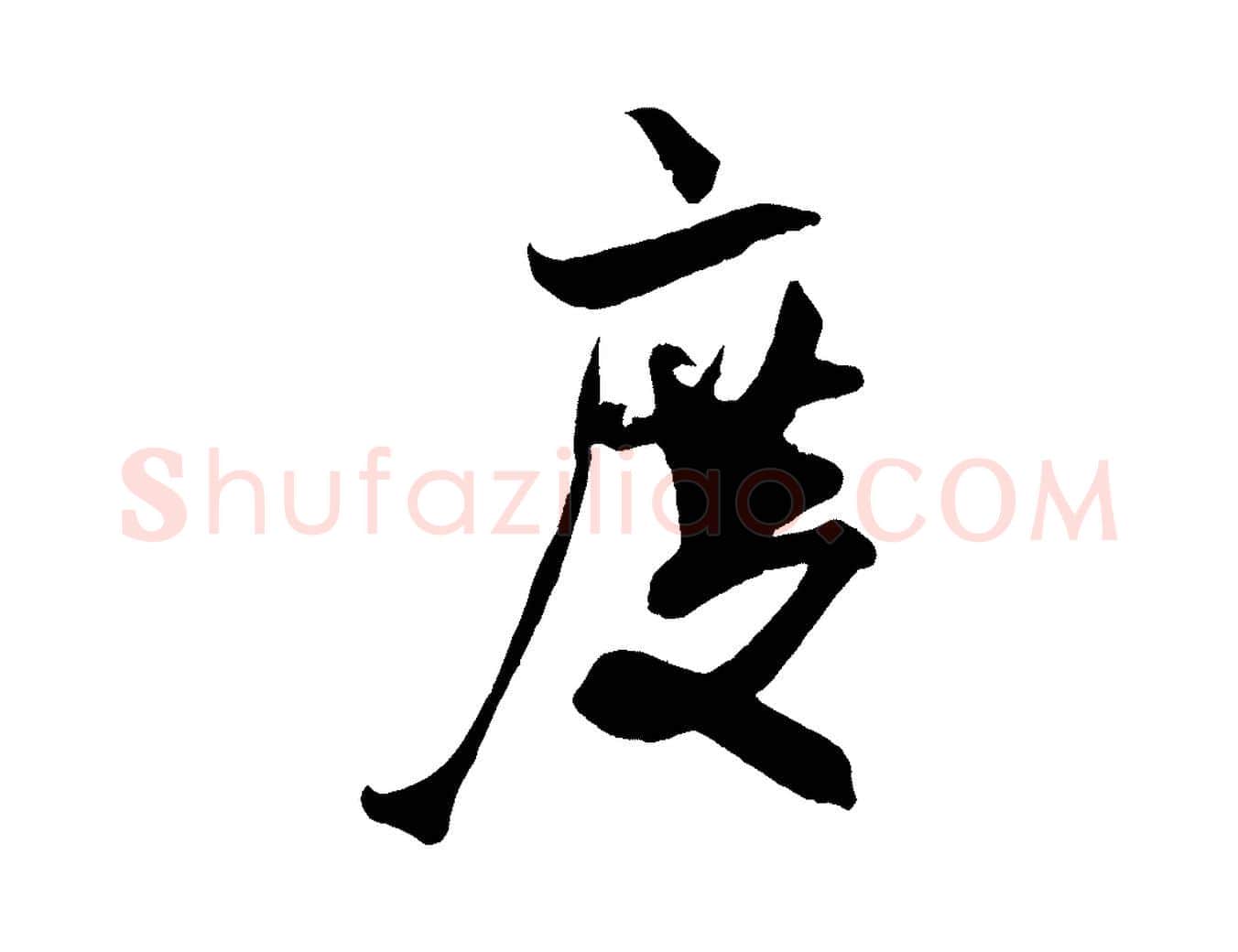 度毛笔行书写法,摘自宋代米芾历子帖