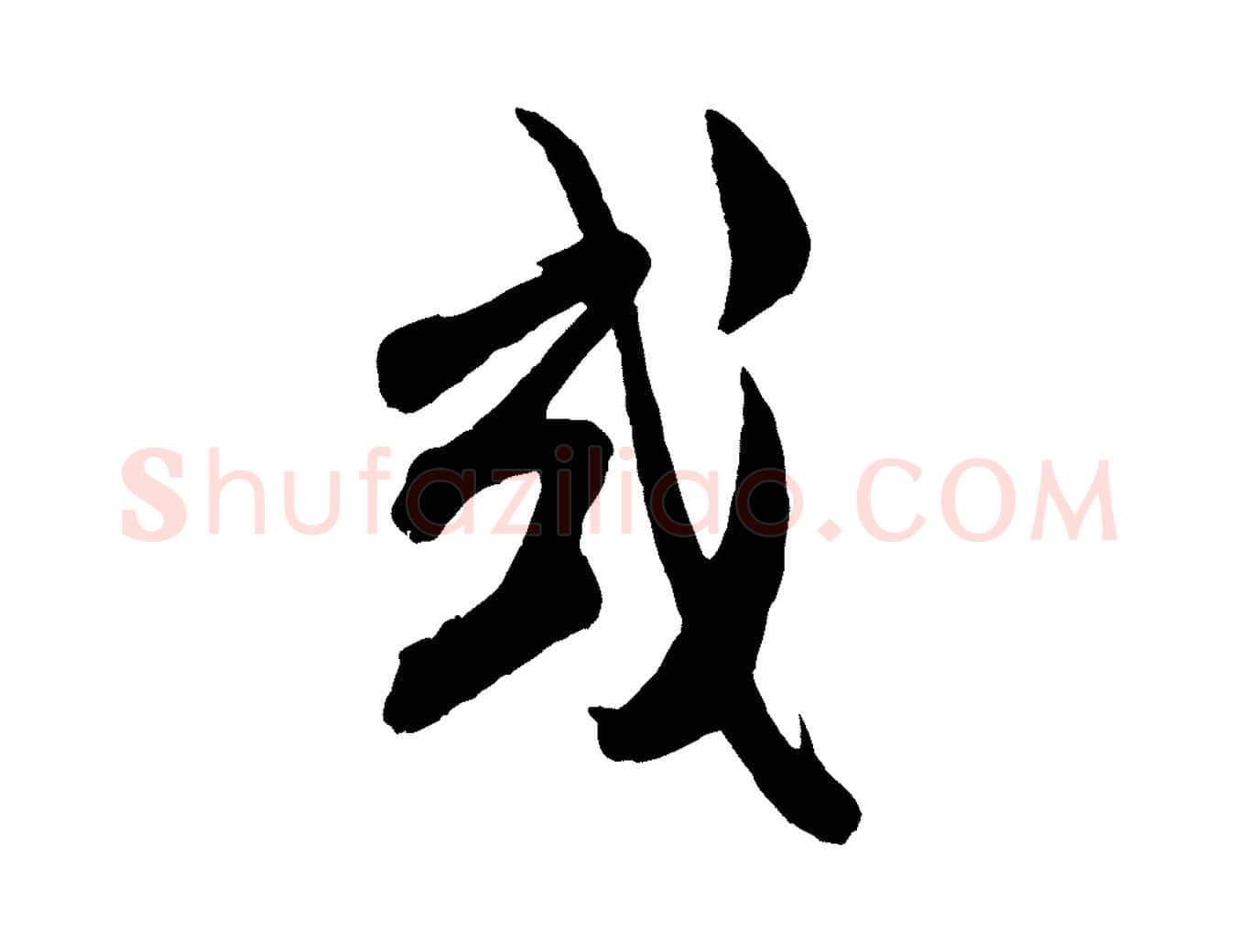或毛笔行书写法,摘自宋代米芾历子帖