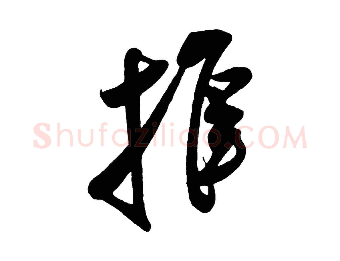 推毛笔行书写法,摘自宋代米芾历子帖