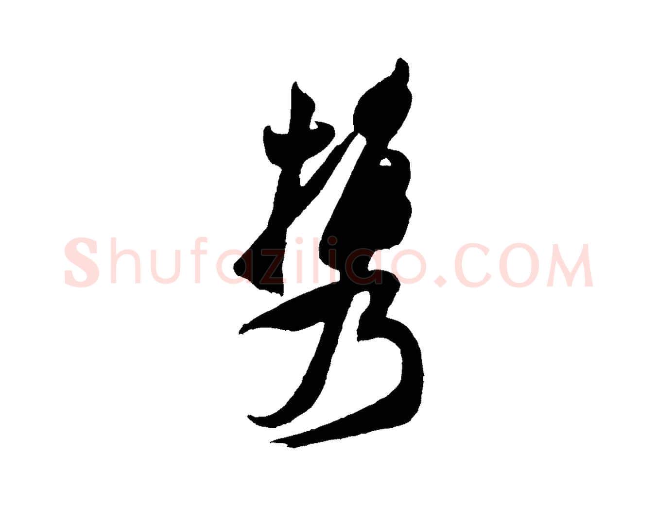 攜毛笔行书写法,摘自宋代米芾历子帖