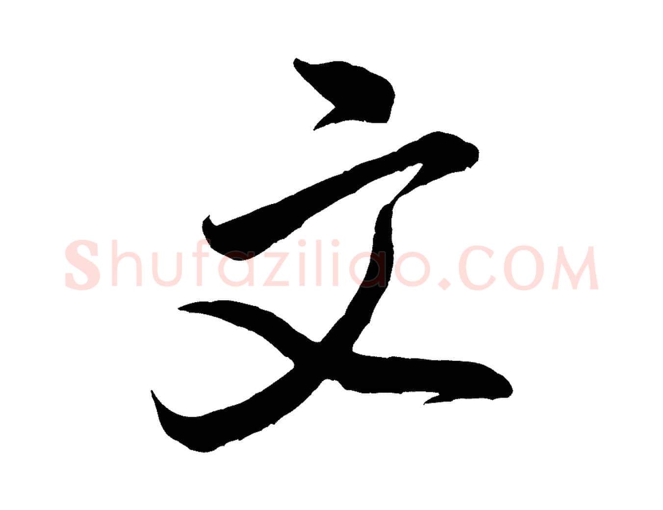 文毛笔行书写法,摘自宋代米芾历子帖