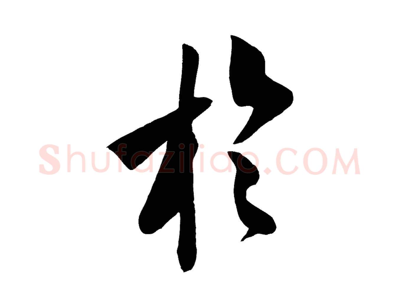 於毛笔行书写法,摘自宋代米芾历子帖
