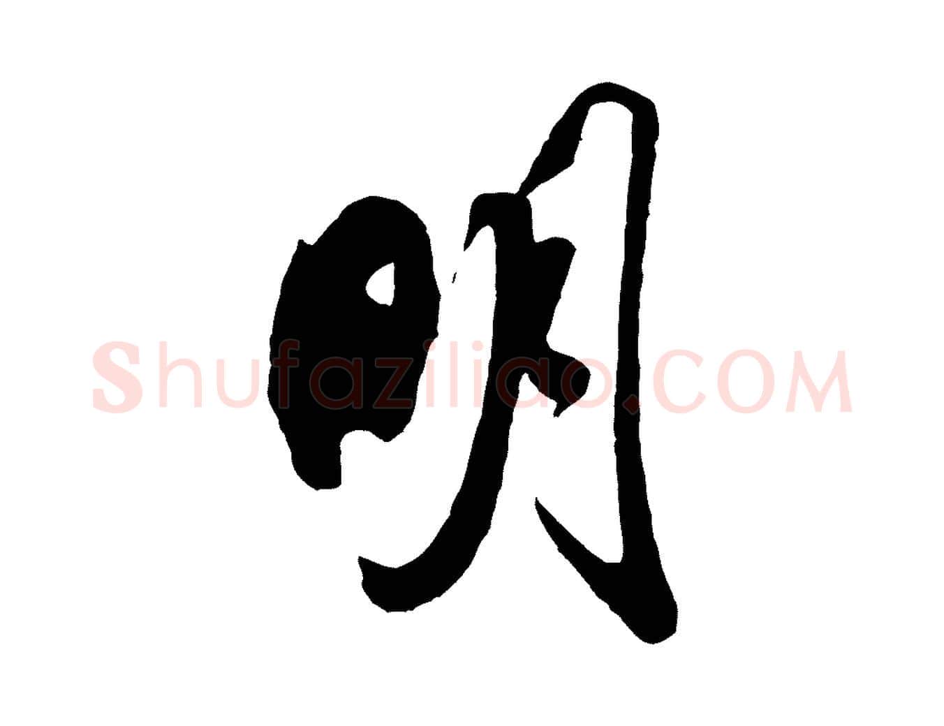 明毛笔行书写法,摘自宋代米芾历子帖