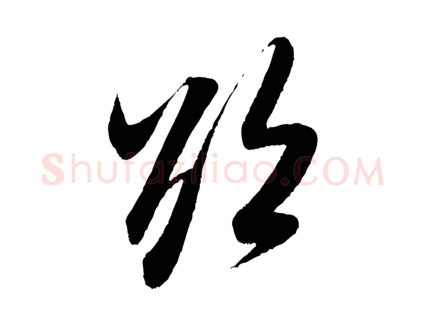 欲毛笔行书写法,摘自宋代米芾历子帖