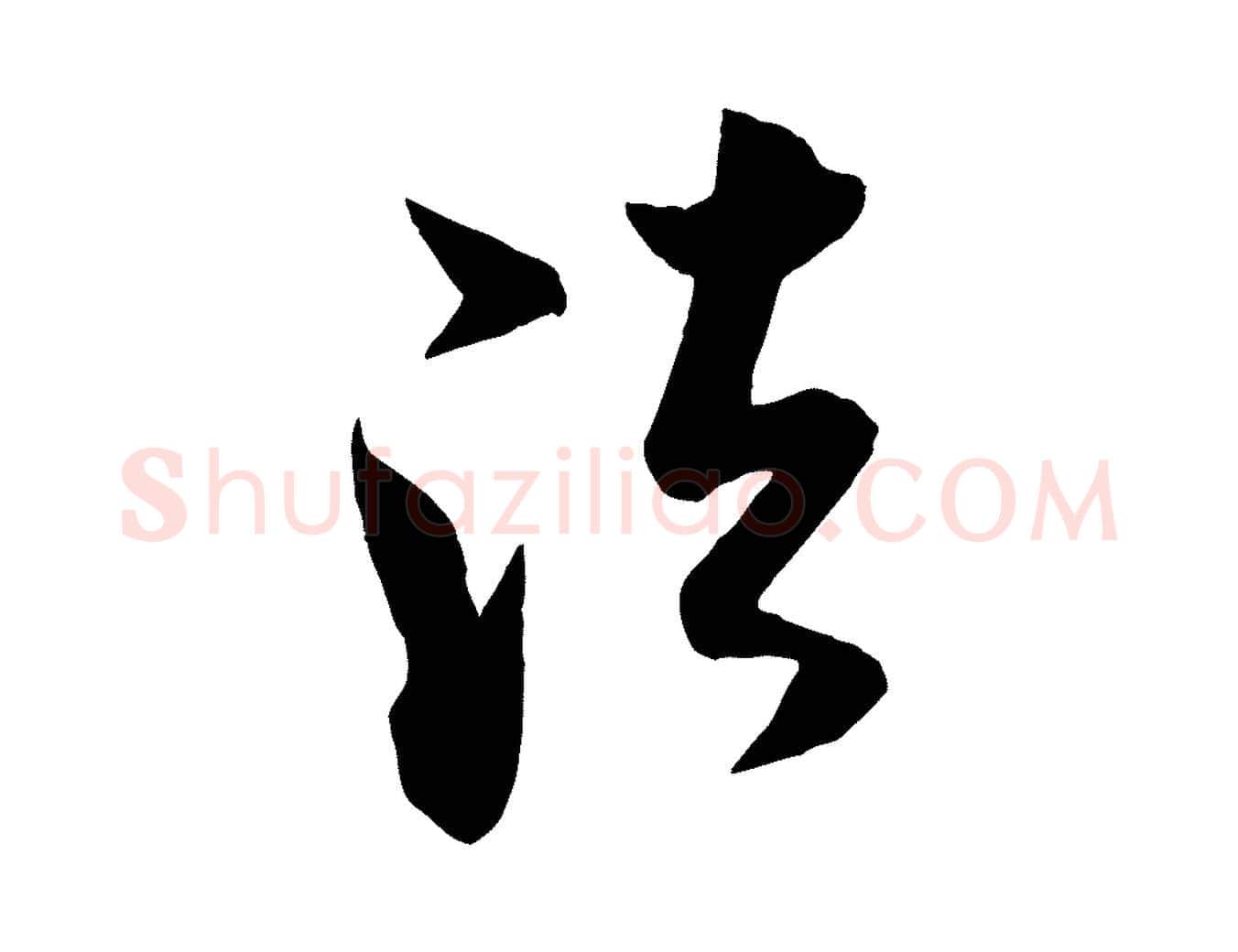 法毛笔行书写法,摘自宋代米芾历子帖