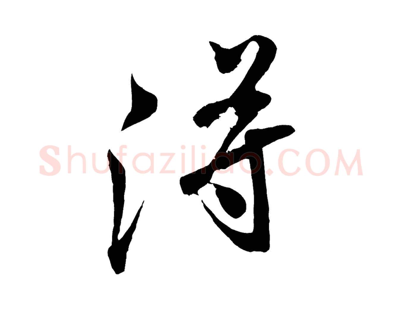 淂毛笔行书写法,摘自宋代米芾历子帖