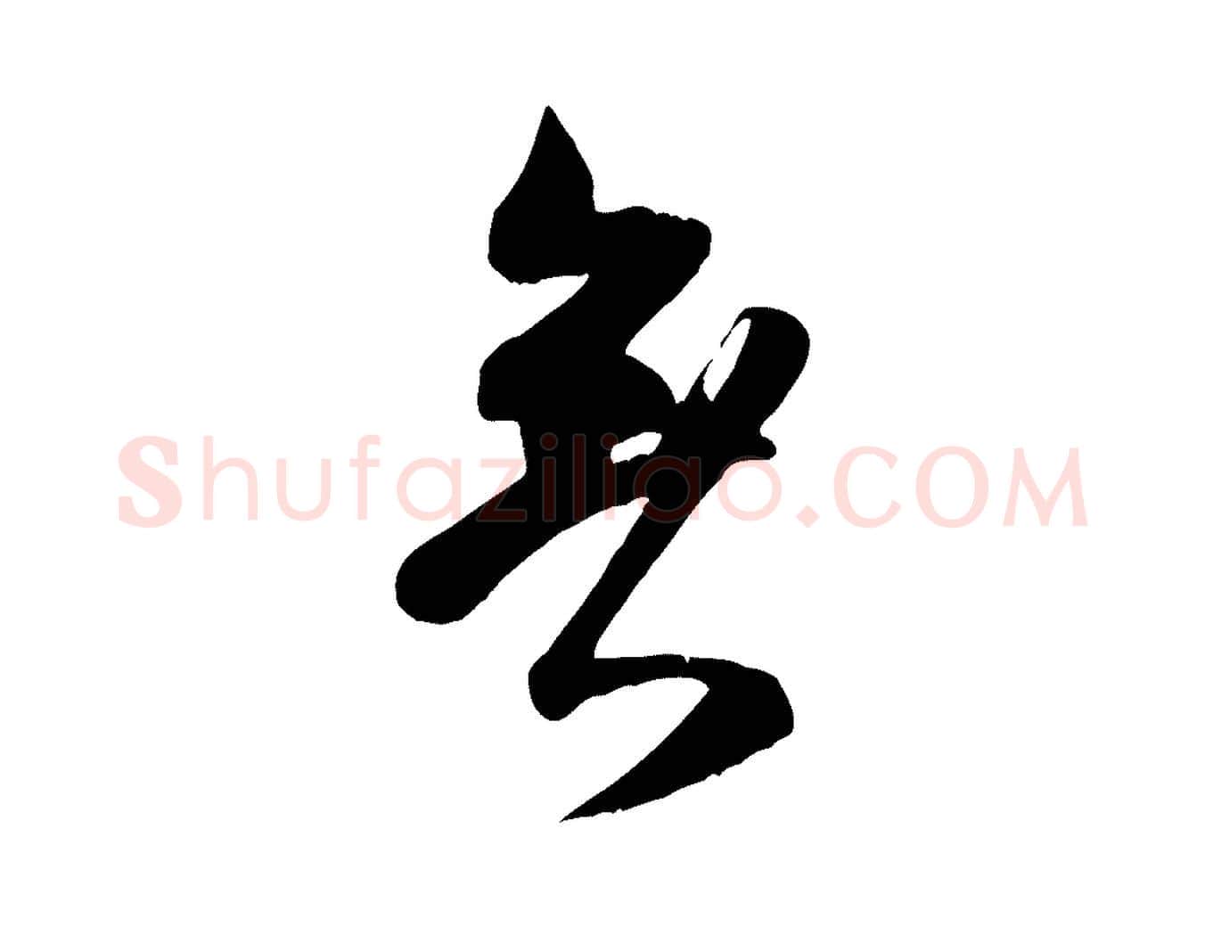 無毛笔行书写法,摘自宋代米芾历子帖