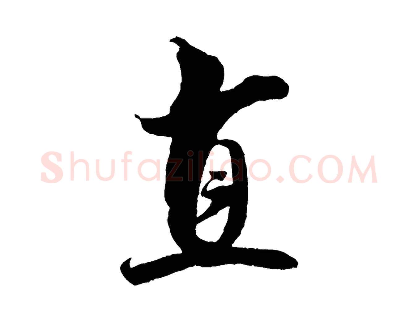 直毛笔行书写法,摘自宋代米芾历子帖
