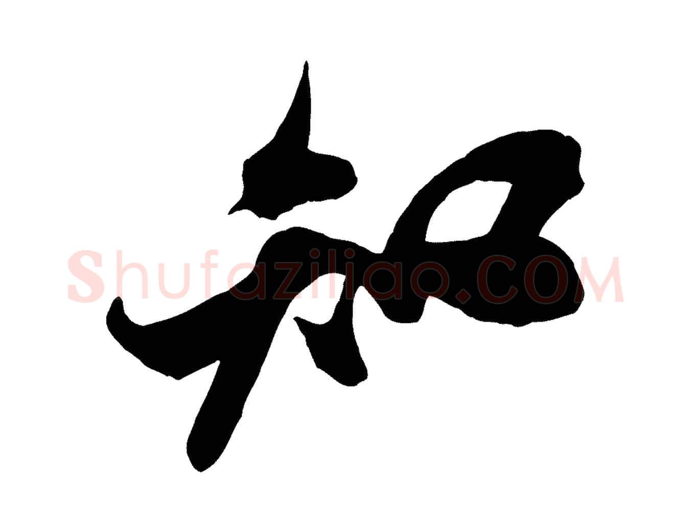 知毛笔行书写法,摘自宋代米芾历子帖