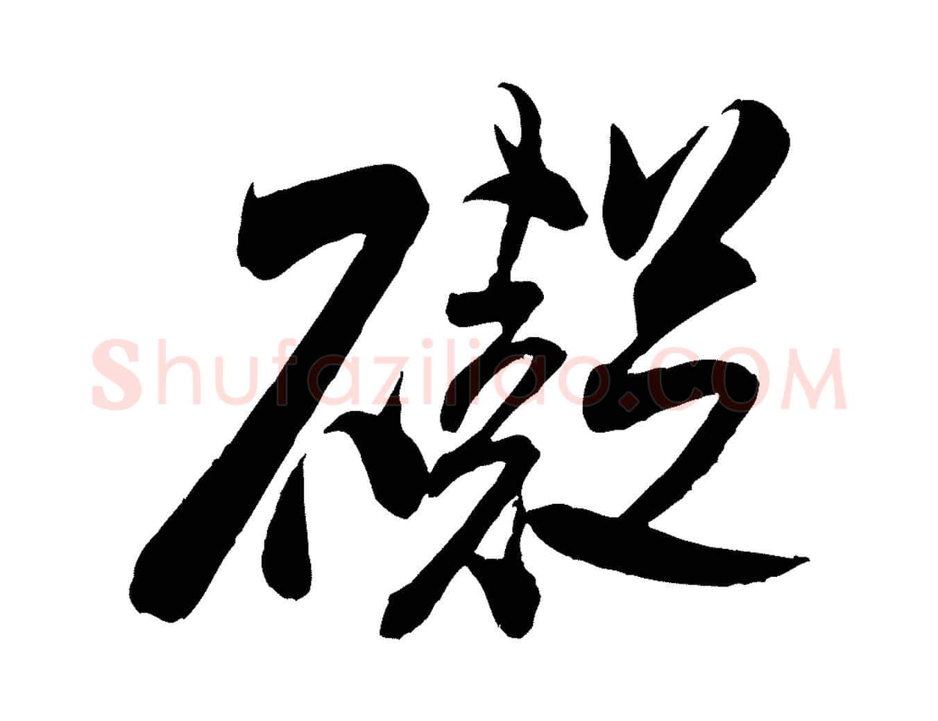 礙毛笔行书写法,摘自宋代米芾历子帖