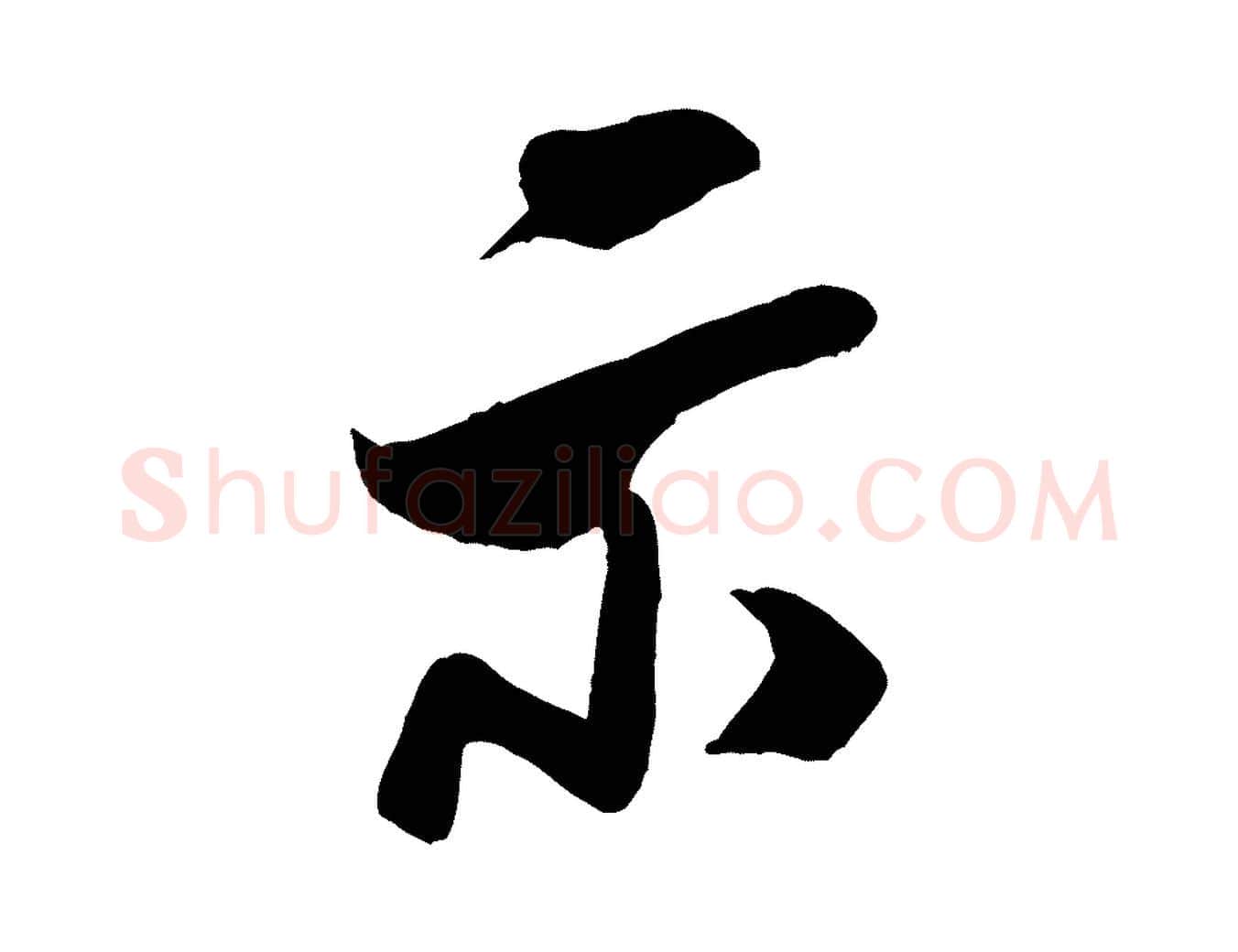 示毛笔行书写法,摘自宋代米芾历子帖